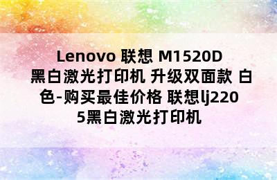 Lenovo 联想 M1520D 黑白激光打印机 升级双面款 白色-购买最佳价格 联想lj2205黑白激光打印机